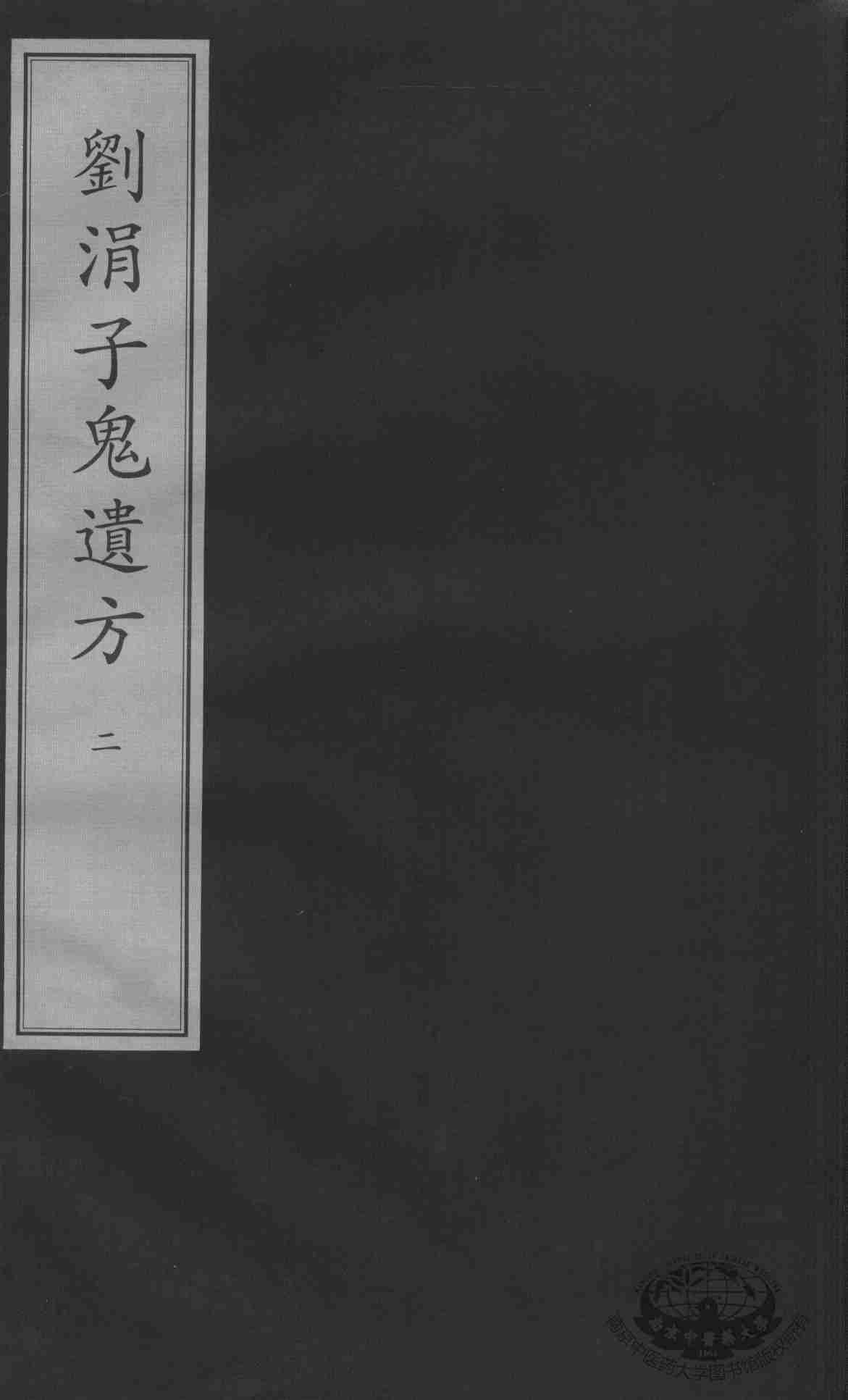刘涓子鬼遗方  2